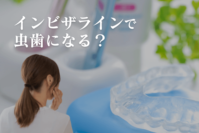 インビザラインで虫歯になる？