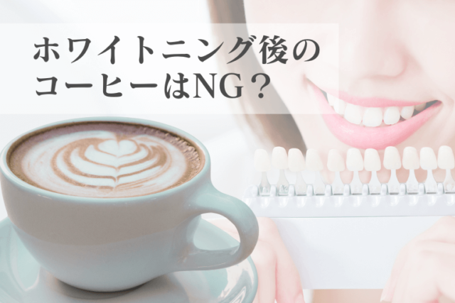 ホワイトニング後のコーヒーはNG？