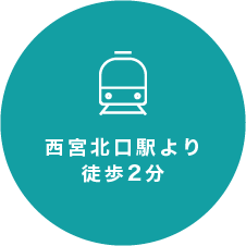 西宮北口駅より徒歩2分