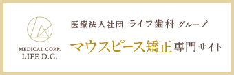 医療法人社団 ライフ歯科グループ マウスピース矯正専門サイト