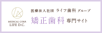 医療法人社団 ライフ歯科グループ 矯正歯科専門サイト