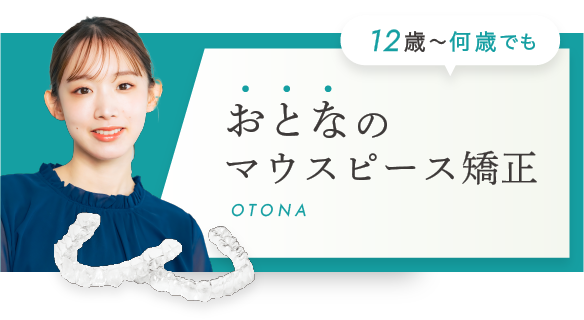 ［12歳〜何歳でも］おとなのマウスピース矯正