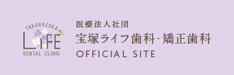 医療法人社団 宝塚ライフ歯科・矯正歯科