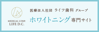 医療法人社団 ライフ歯科グループ ホワイトニング専門サイト