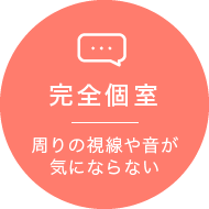 完全個室 周りの視線や音が気にならない々