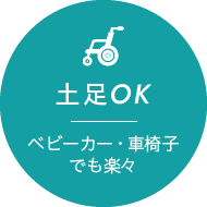 土足OK ベビーカー・車椅子でも楽々