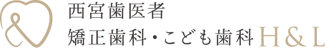 西宮北口 歯医者 エイチアンドエル