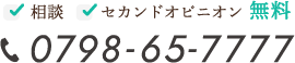 「相談」「セカンドオピニオン」無料：tel 0798-65-7777