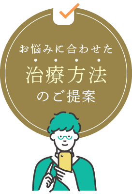 お悩みに合わせた治療方法のご提案