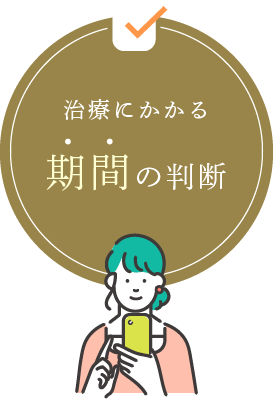 治療にかかる期間の判断