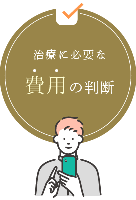 治療に必要な費用の判断