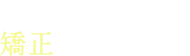 オンライン矯正診療・相談も