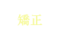 オンライン矯正診療・相談