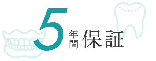 5年間保証