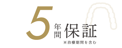 5年間保証 ※治療期間を含む