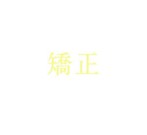 オンライン矯正診療・相談