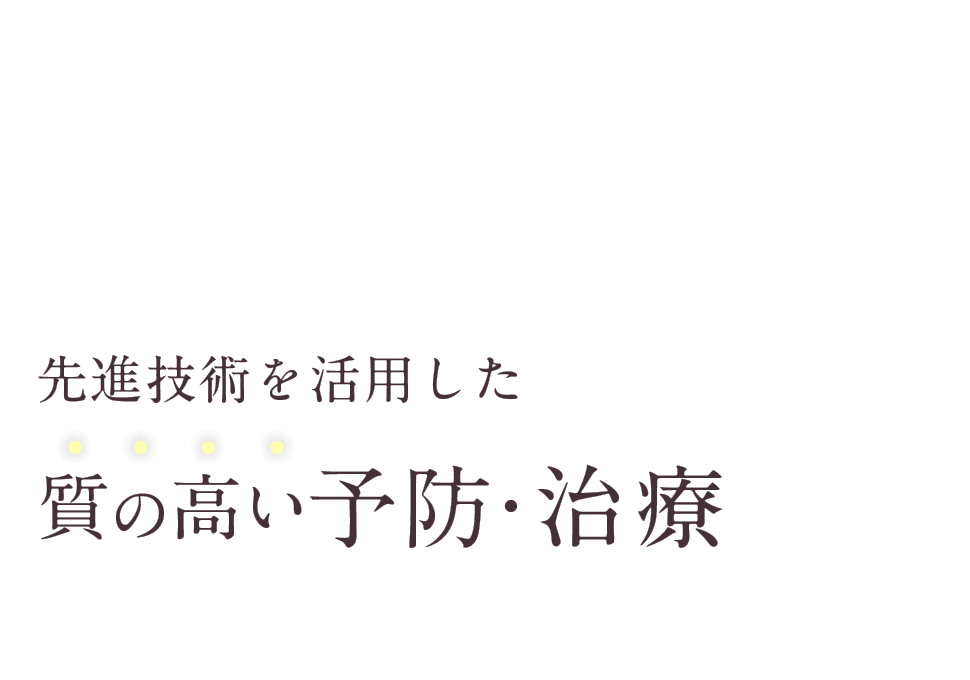 先進技術を活用した質の高い予防・治療