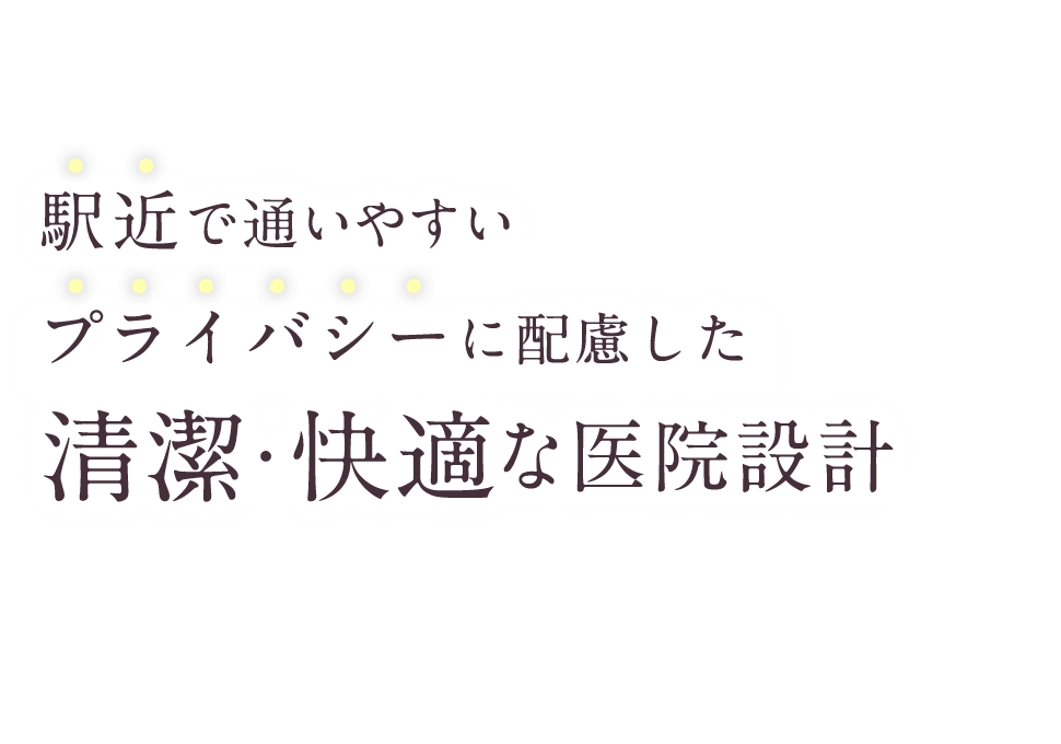 駅近で通いやすいプライバシーに配慮した清潔・快適な医院設計