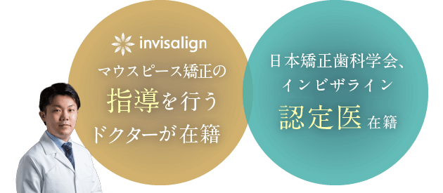 「マウスピース矯正の指導を行うドクターが在籍」「各分野に精通したドクター多数在籍」