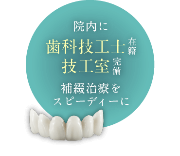 院内に歯科技工士在籍、技工室完備。補綴治療をスピーディーに