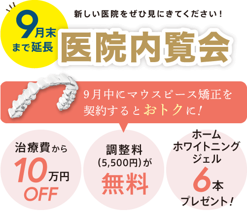 【医院内覧会】9月末まで延長！