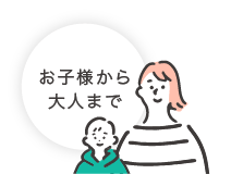 お子様から大人まで