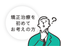 矯正治療を初めてお考えの方