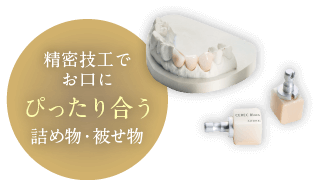 精密技工でお口にぴったり合う詰め物・被せ物