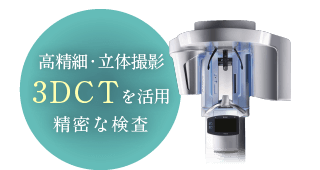 高精細・立体撮影3DCTを活用精密な検査