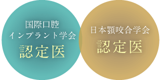 「国際口腔インプラント学会認定医」「日本顎咬合学会認定医」