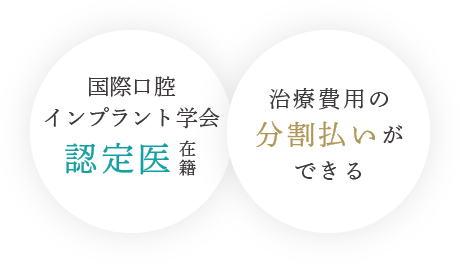 「国際口腔インプラント学会認定医在籍」「治療費用の分割払いができる」