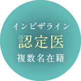 インビザライン認定医複数名在籍