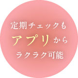 定期チェックもアプリからラクラク可能