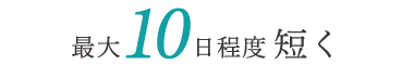 最大10日程度短く