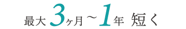 最大3ヶ月〜1年短く