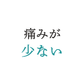 痛みが少ない