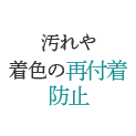 汚れや着色の再付着防止