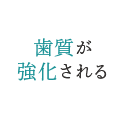 歯質が強化される